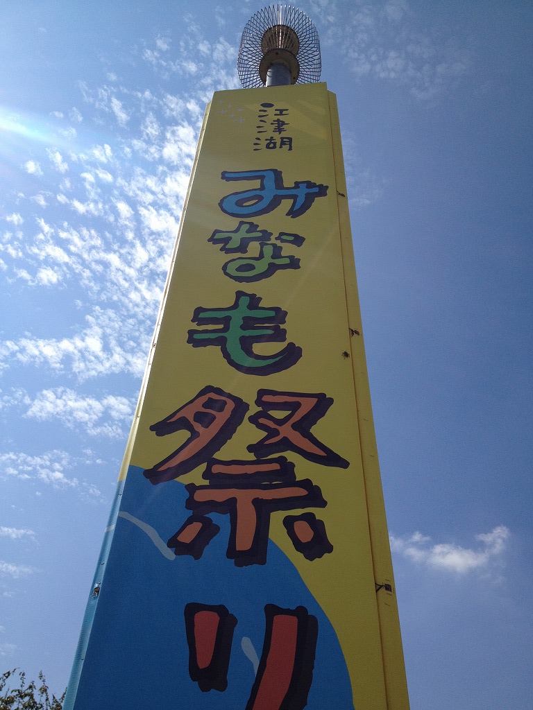 【本日開催！】江津湖みなも祭り2013　