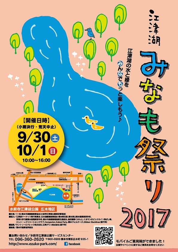 「江津湖みなも祭り2017」開催します！